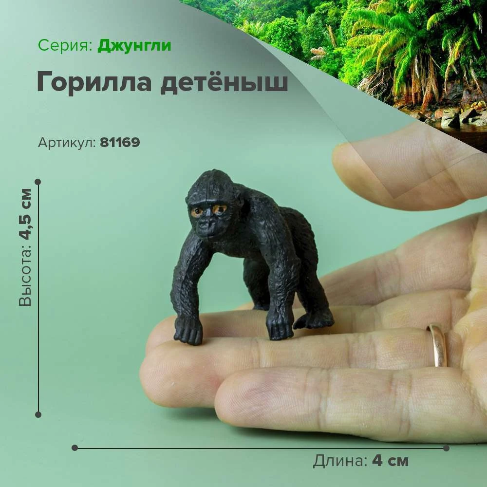 Фигурка Горилла детёныш 81169 | Игрушки и хобби