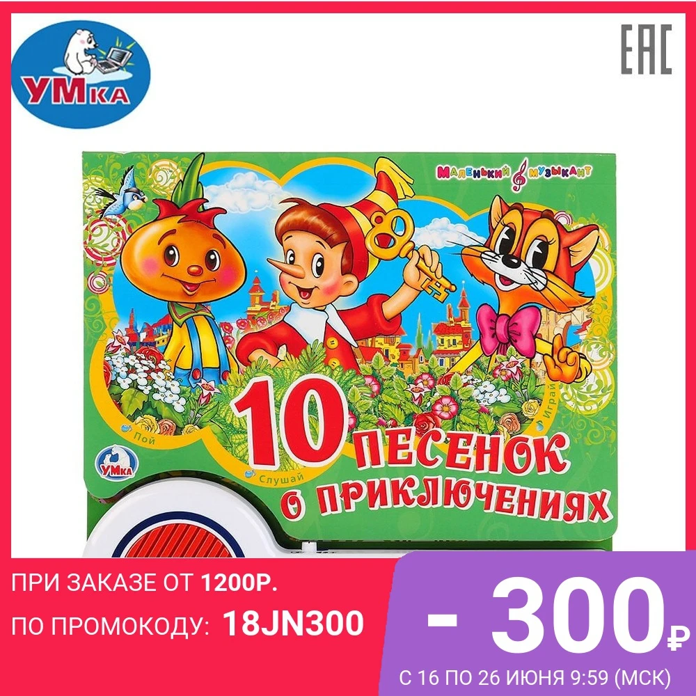 Книга пианино УМКА Союзмультфильм Песенки о приключениях 23 клавиши доставка от 2