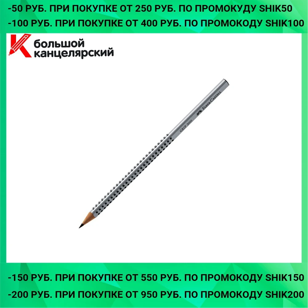 Карандаш FABER CASTELL Grip 2001 B трехгранный без ластика|Простые карандаши| |
