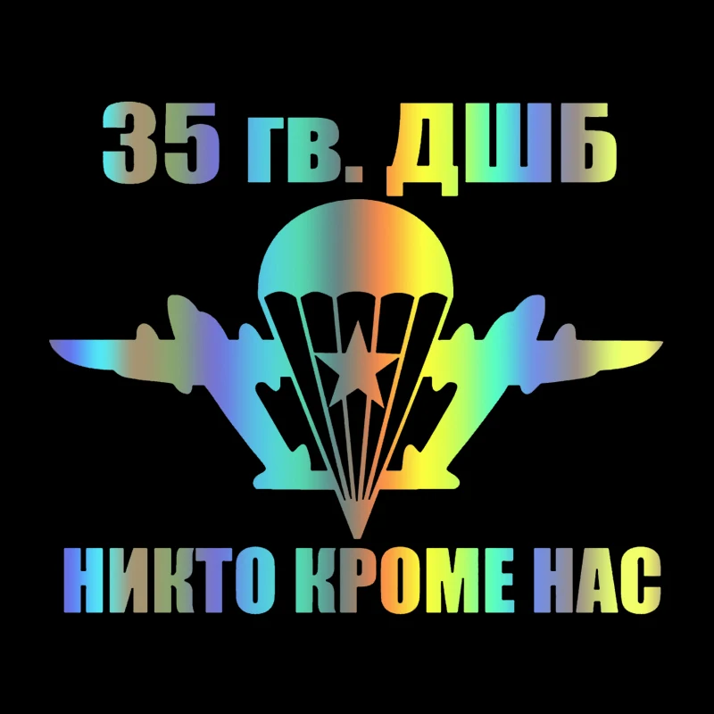 35 гв. ДШБ высечка виниловая наклейка автомобильная наклейка водонепроницаемые автомобильные декорации на кузове автомобиля бампер заднее окно ноутбук выбрать размер # S60742