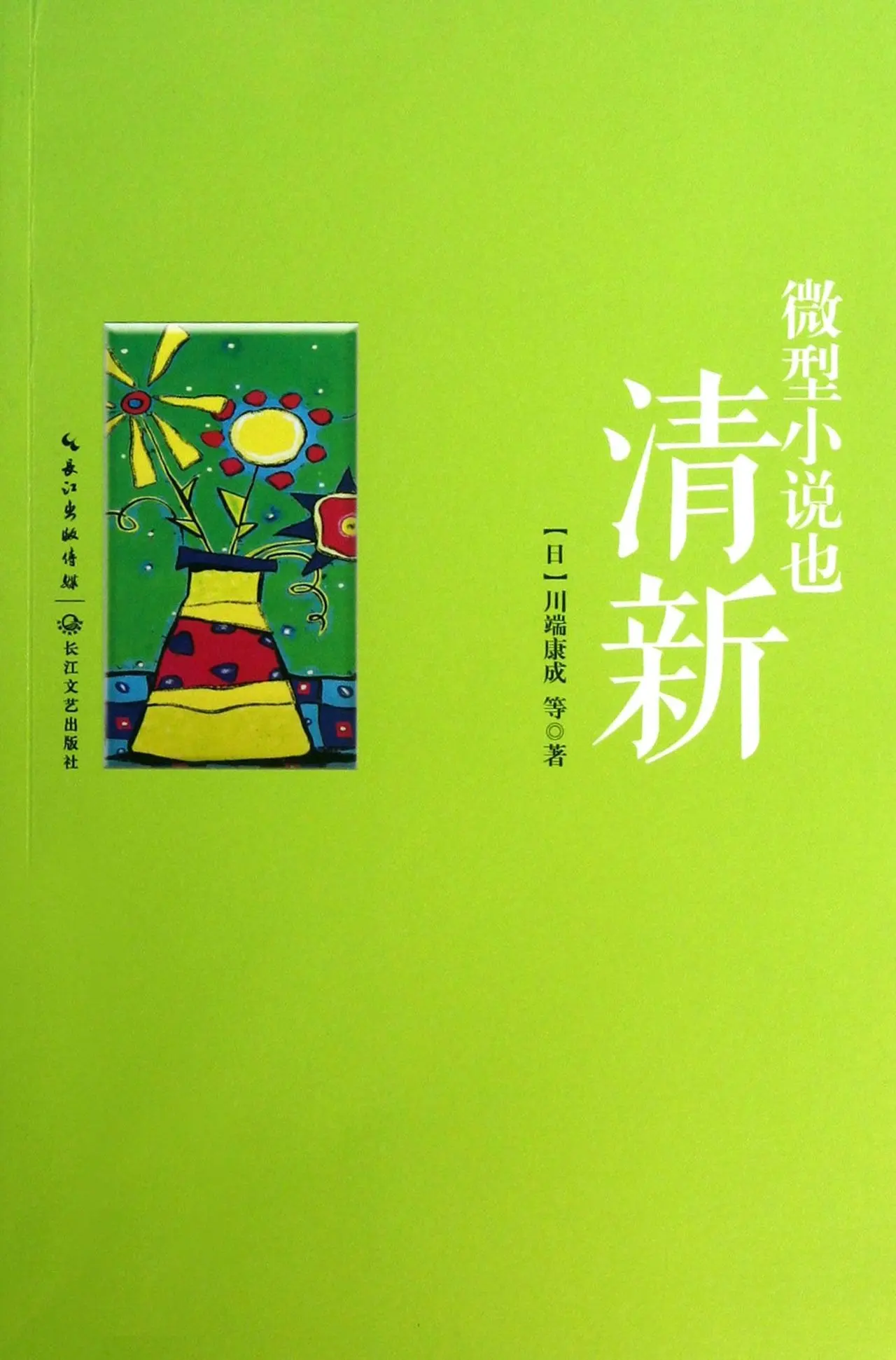 

A Fresh Micro Fiction (Chinese Edition)