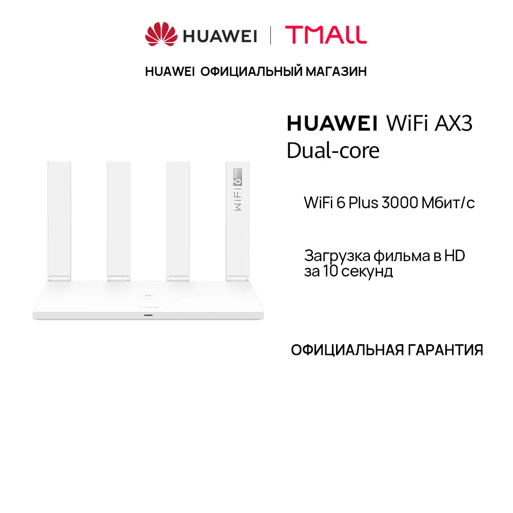 Роутер HUAWEI AX3 | 2 ядра|WiFi 6G Plus|4 антенны|управление приложением|3000 Мбит/с - купить по