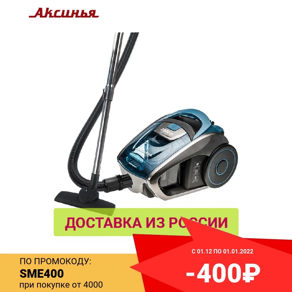 Пылесос АКСИНЬЯ КС-7000 ЦИКЛОН 2000 Вт | Бытовая техника