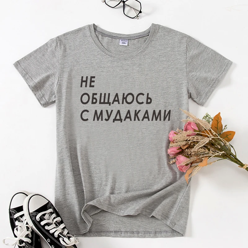 

Женская футболка с надписью «Я не разговариваю с мудаками»