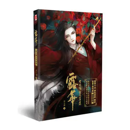 

Новые китайские картины LouHua: Zhijiantang Красивая Ручная роспись игра CG иллюстрации Живопись Искусство анимация Коллекционная книга