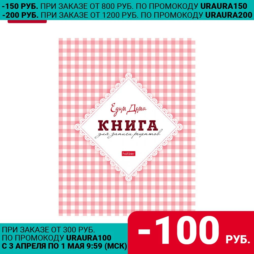 Книга для записи кулинарных рецептов Hatber Premium