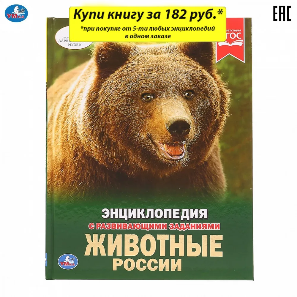 Энциклопедия Умка с развивающими заданиями &quotЖивотные России&quot твердый переплет бумага мелованная формат