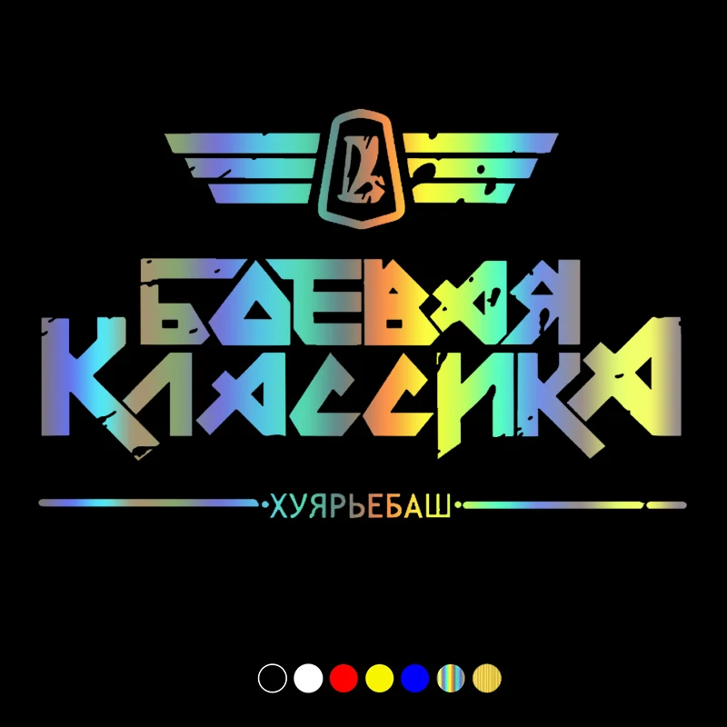 30734# наклейки на авто БОЕВАЯ КЛАССИКА V3 водонепроницаемые машину наклейка для
