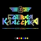 30734# наклейки на авто БОЕВАЯ КЛАССИКА V3 водонепроницаемые наклейки на машину наклейка для авто автонаклейка стикер этикеты винила наклейки стайлинга автомобилей украшения на бампере автомобиля без фона