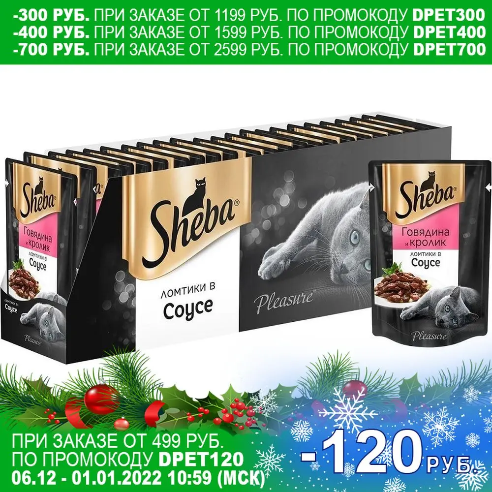 Sheba Pleasure влажный корм для взрослых кошек всех пород говядина и кролик (24шт в уп) 85