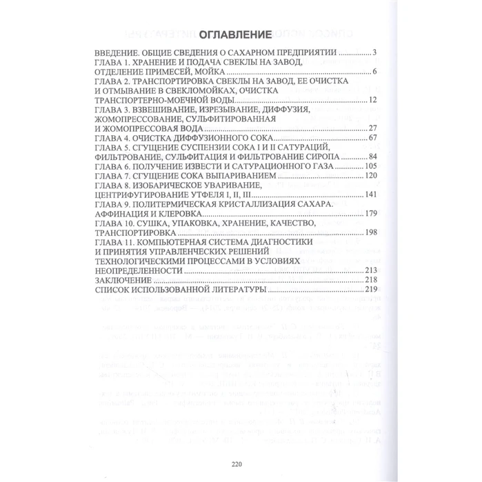 Control of technological processes for the production sugar products. Diagnostics and effective management violations Science Math Technology Books