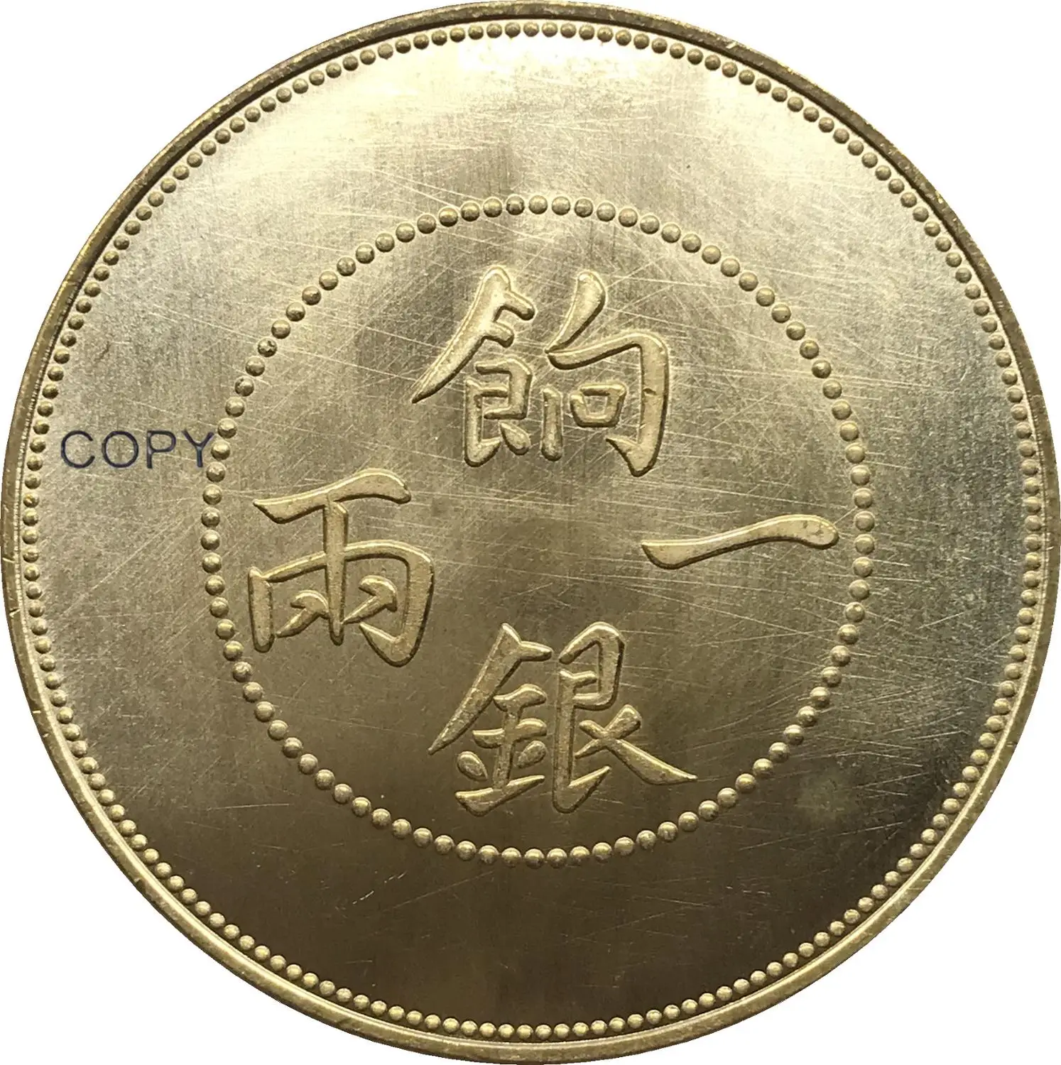 Китай, 1910 г., Sinkiang доля 1 Tael Pldted, копия серебряной монеты Китай, 1910 г., Sinkiang доля 1 Tael Pldted, копия серебряной монеты