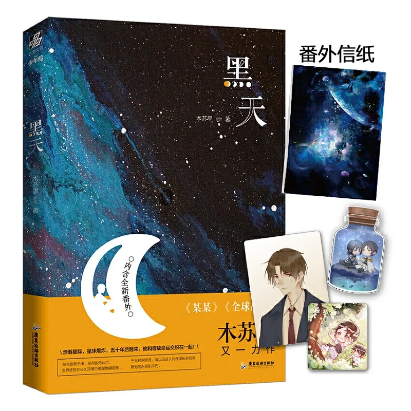

New Hei Tian Chinese Novel By Mu Su Li Dark Sky Youth Literature Romance Urban Novels Adult Love Fiction Book