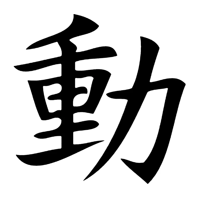 Под иероглифы. Иероглиф движение китайский. Китайский символ движения. Китайский символ силы. Иероглифы на белом фоне.