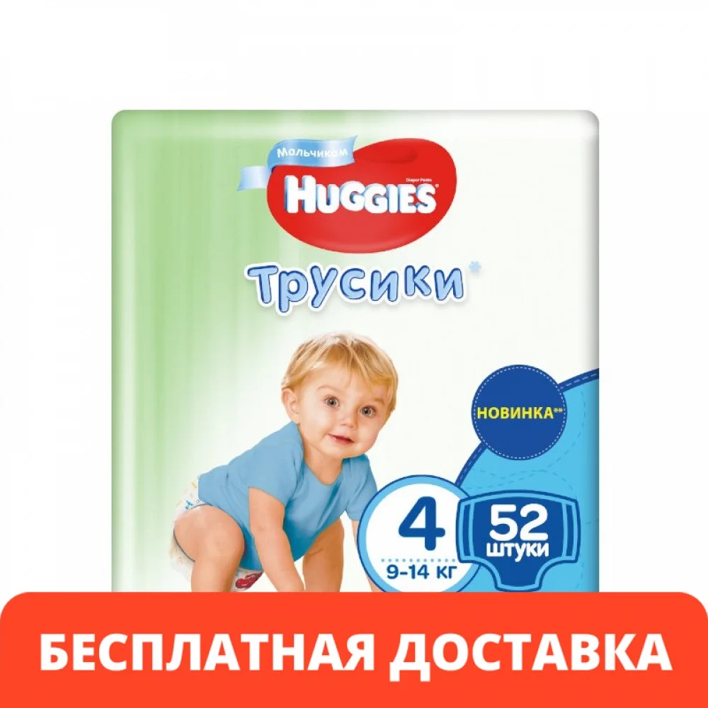 Трусики-подгузники HUGGIES 4 для мальчиков (9-14кг) 52 шт. | Мать и ребенок