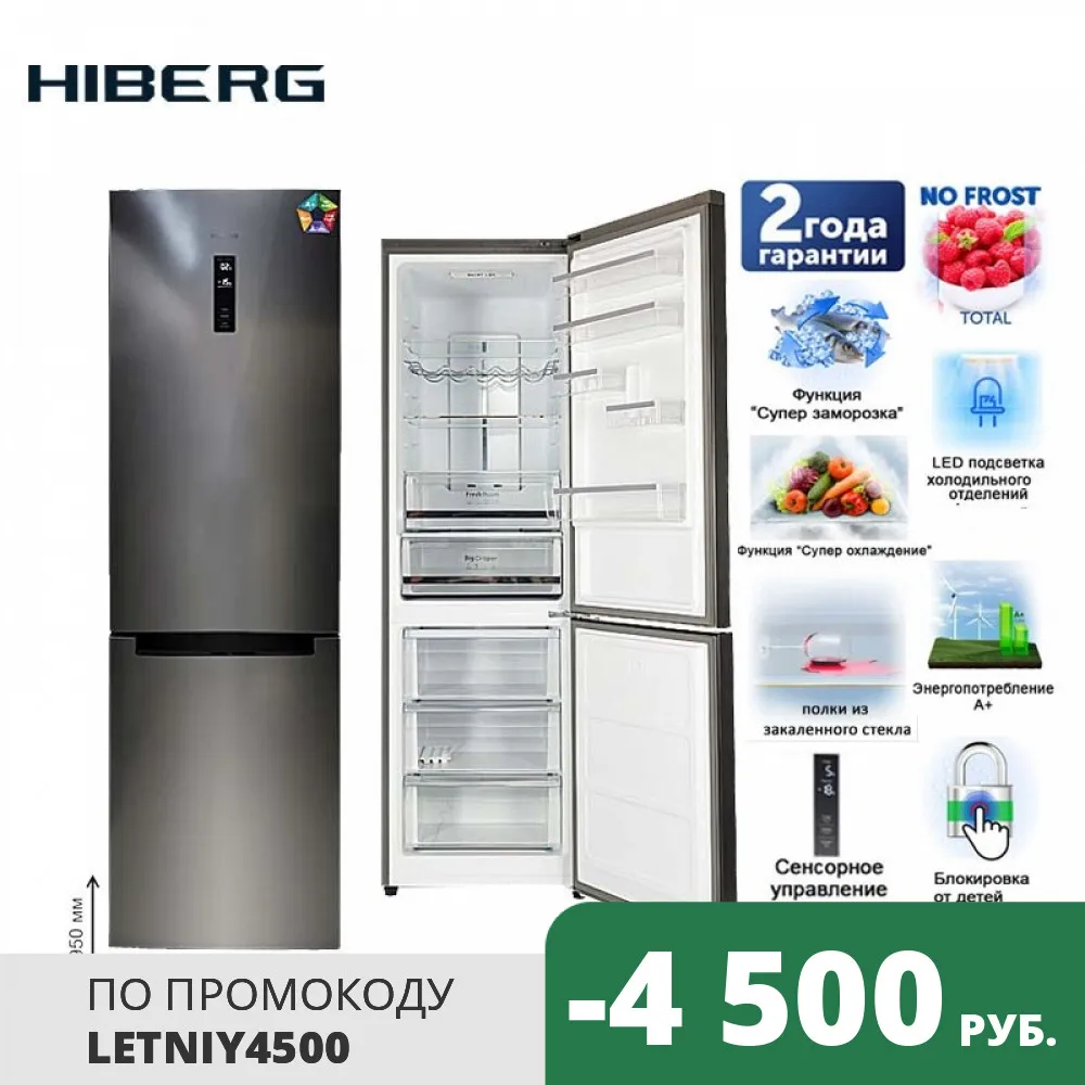 Холодильник No Frost HIBERG RFC 372DX NFXd. общий объем 372 л (237 полезный в холодильной камере 100