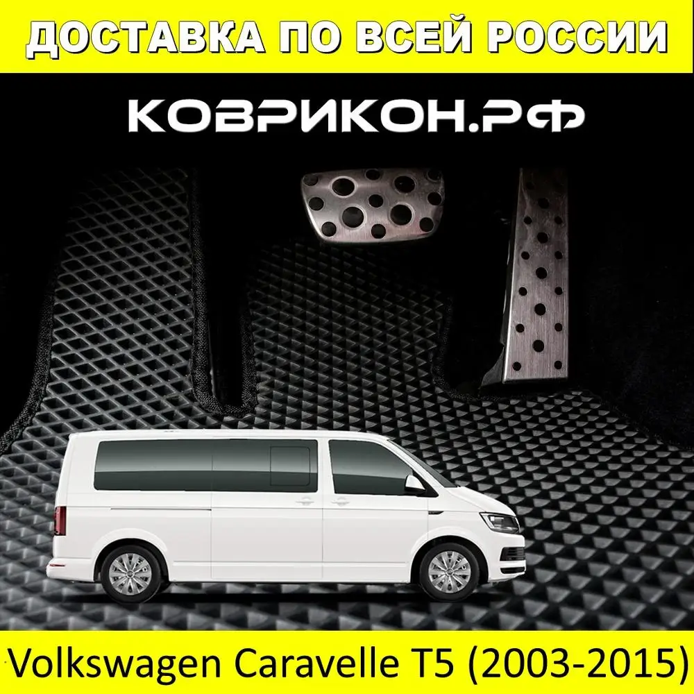 ПЕРЕДНИЕ КОВРИКИ НА ФОЛЬКСВАГЕН КАРАВЕЛЛА Т5 (2003-2015) комплект из 2 КОВРИКОВ И