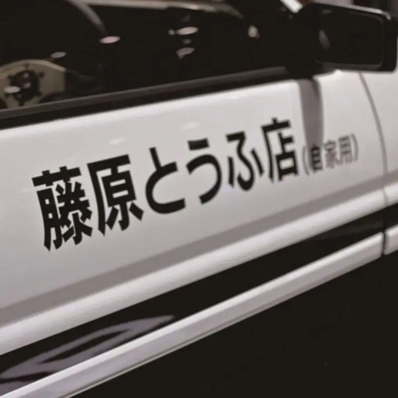 Автомобильная наклейка JDM японский кандзи Начальная D Дрифт евро быстрая