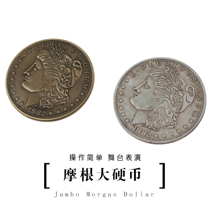 Джамбо морганский доллар (7 см) волшебник маг магии волшебные фокусы реквизит