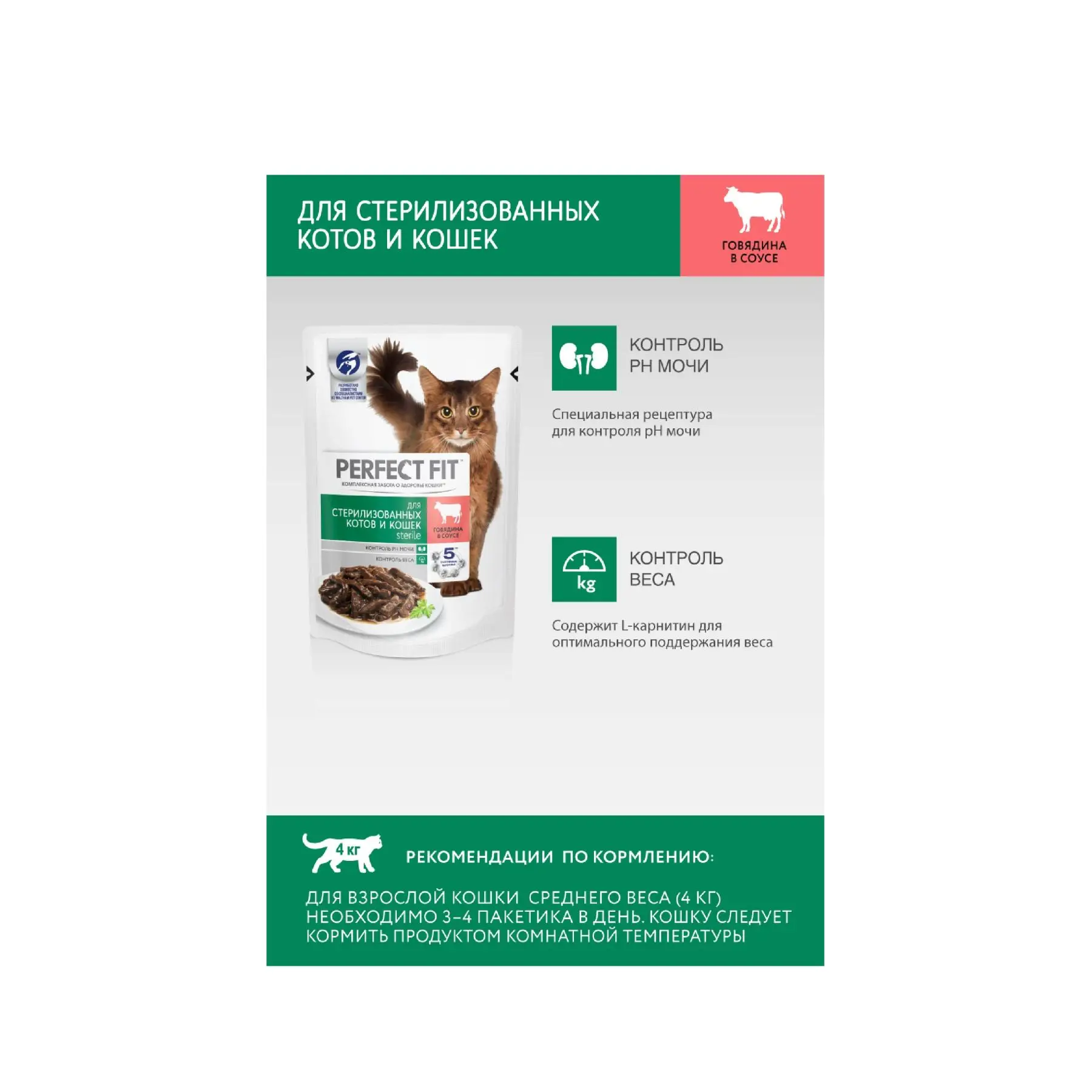 Влажный корм PERFECT FIT &quotговядина в соусе&quot для стерилизованных котов и кошек 24 шт
