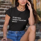 Пощечина общественному вкусу модная женская футболка Повседневная принт в виде русских букв футболка в уличном стиле, на каждый день, для девушек футболка s