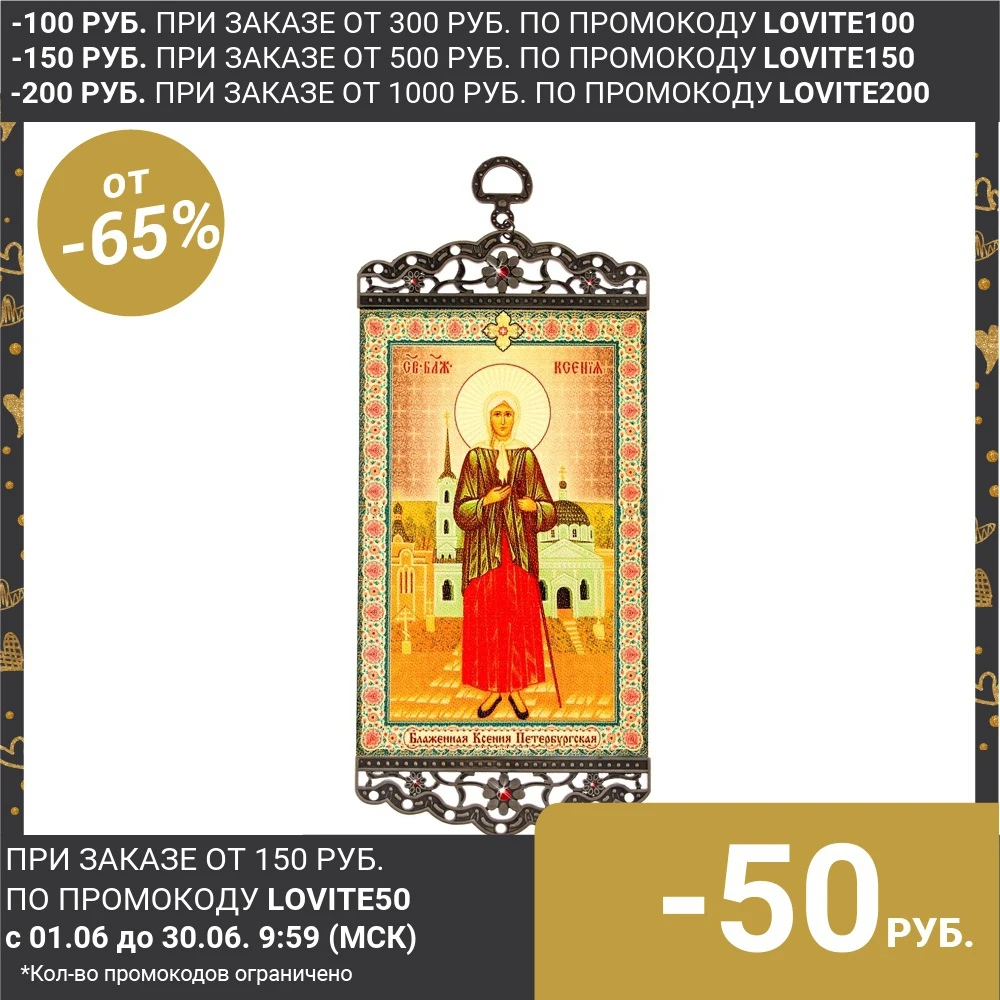 Икона хоругвия &quotБлаженная Ксения Петербургская&quot на подвесе|Христианские