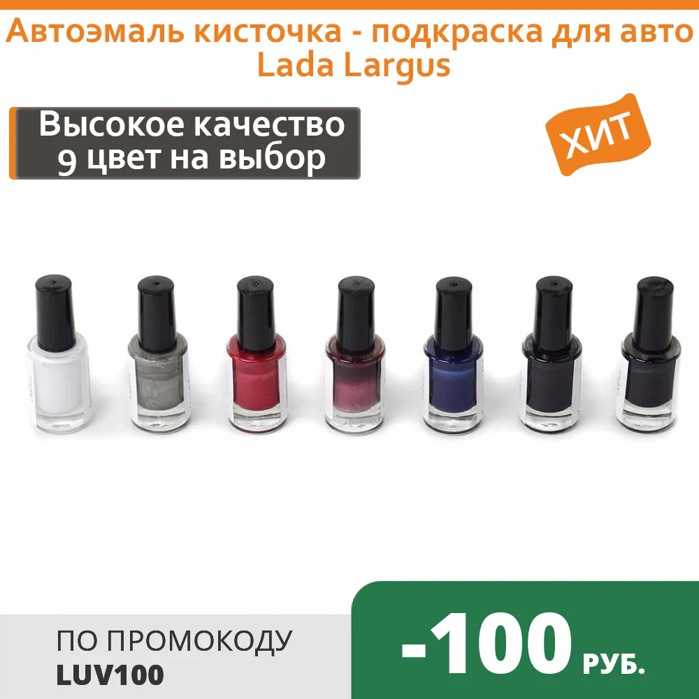 Автоэмаль кисточка подкраска для авто Лада Ларгус| |