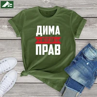 dima is always right t shirt women mens tops 100 cotton vintage t shirt dima unisex clothes fashion printed girls blouses tee