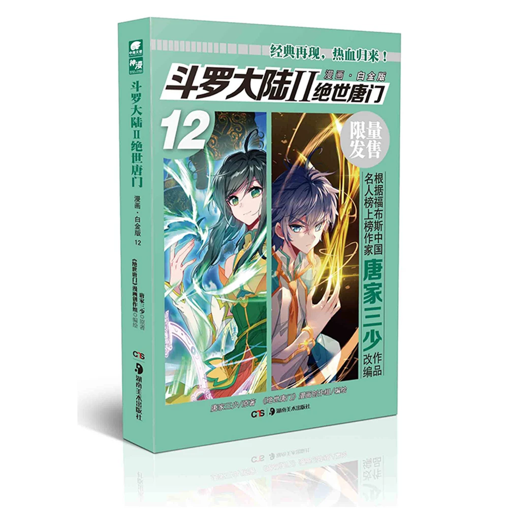 

Network Unreliable Imaginary Novel Dou luo da lu-Soul Land 2 The Unrivaled Tang Sect Comic Platinum Edition 12