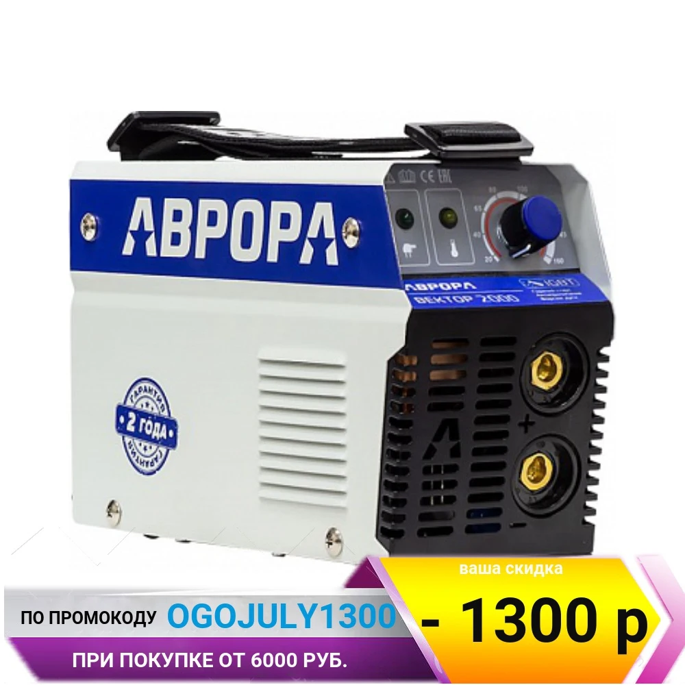 Сварочный инвертор AURORA ВЕКТОР 2000|Сварочные аппараты| |