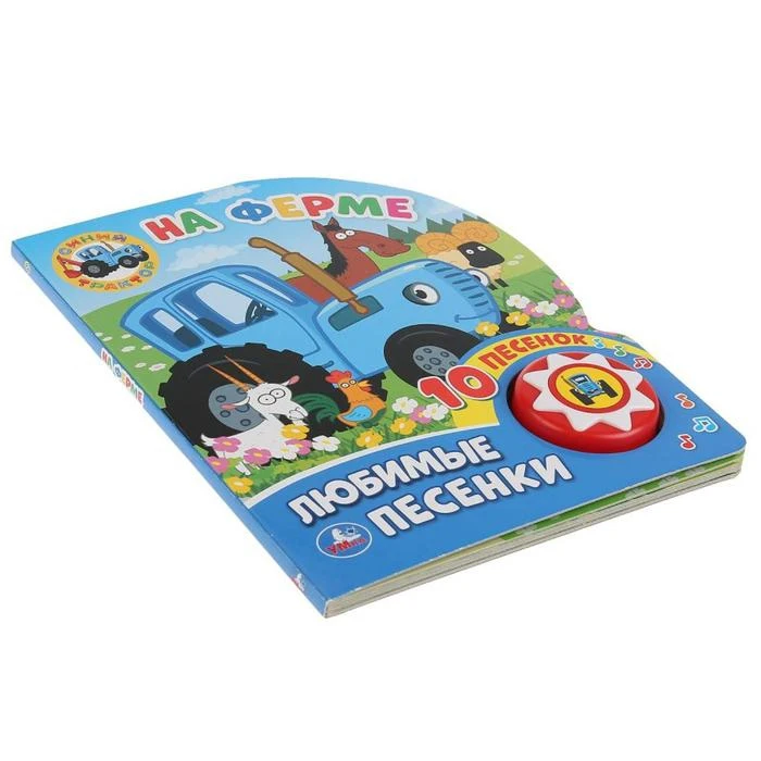 Книжка Синий трактор. На ферме 1 кнопка 10 песен | Игрушки и хобби