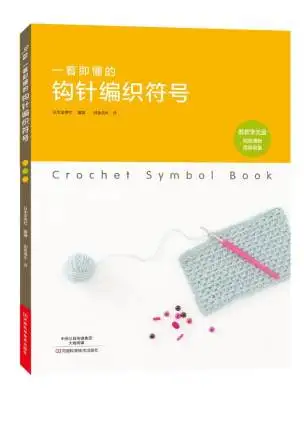2 книги/Набор вязание крючком символы которые можно понять с первого взгляда