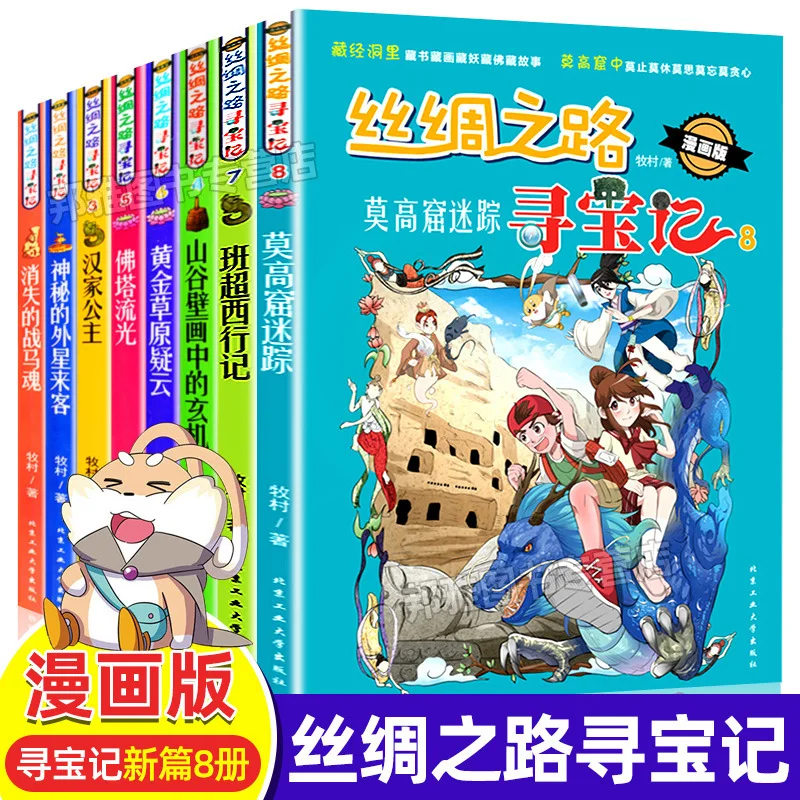 The Silk Road Treasure Hunt All 8 Comics Edition Great China Great China Series Popular Science Comic Books 5-14 Years Old books