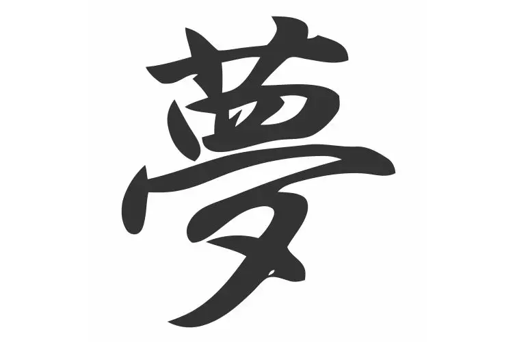 Драгоценные иероглифы уникальный текст мечты изображение автомобильные