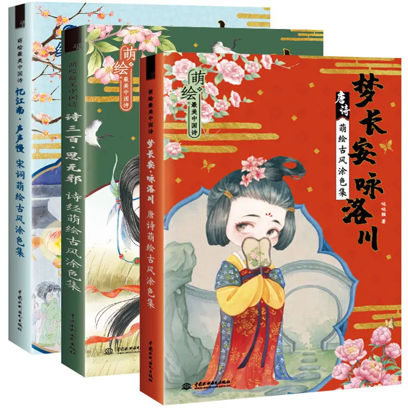 

3 Books/Set Chinese Tang Poetry Song Ci Coloring Book Ancient Beauty Color Pencil Line Drawing Book with Copybook