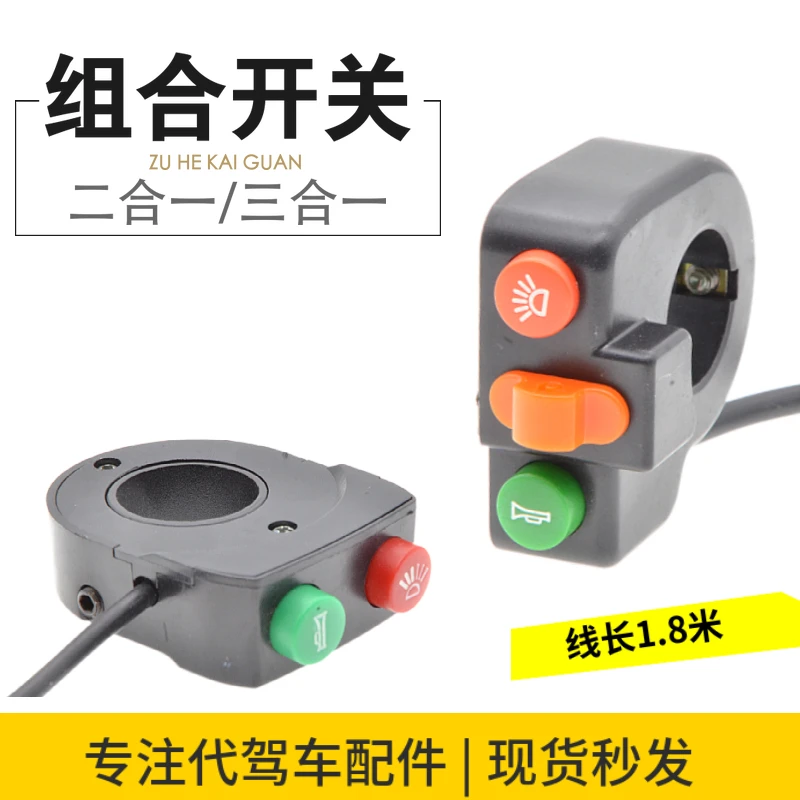 

Electric Vehicle Two-in-one Three-in-one Combination Switch Headlight Horn Steering Three-speed Switch Headlight Accessories