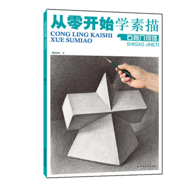 Эскиз карандаша от праймера до мастерства: эскиз основной курсовой книги ручная