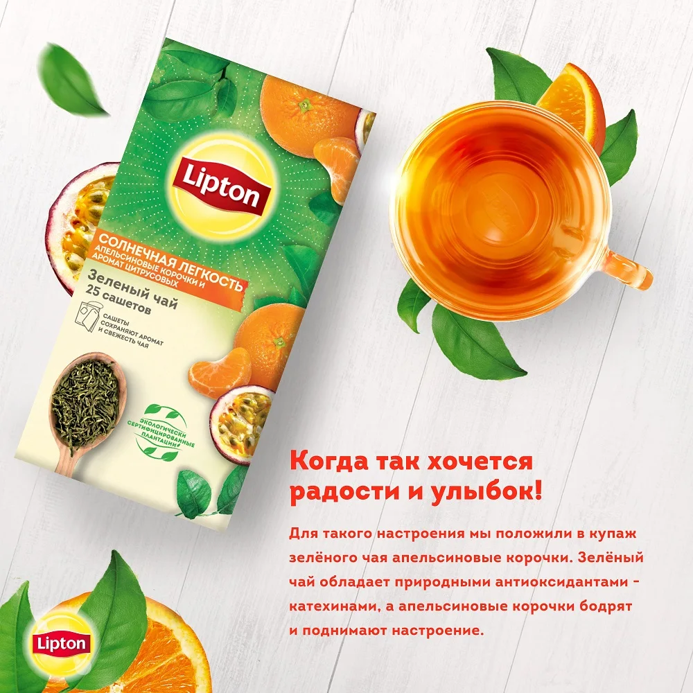 Зеленый чай Lipton Солнечная Легкость цитрус и апельсиновые корочки в пакетиках 25