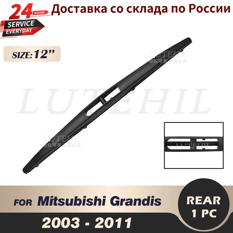 Щетка стеклоочистителя задняя для Mitsubishi Grandis 2003 2004 2005 2006 2007 2008 2009 2010 2011 |