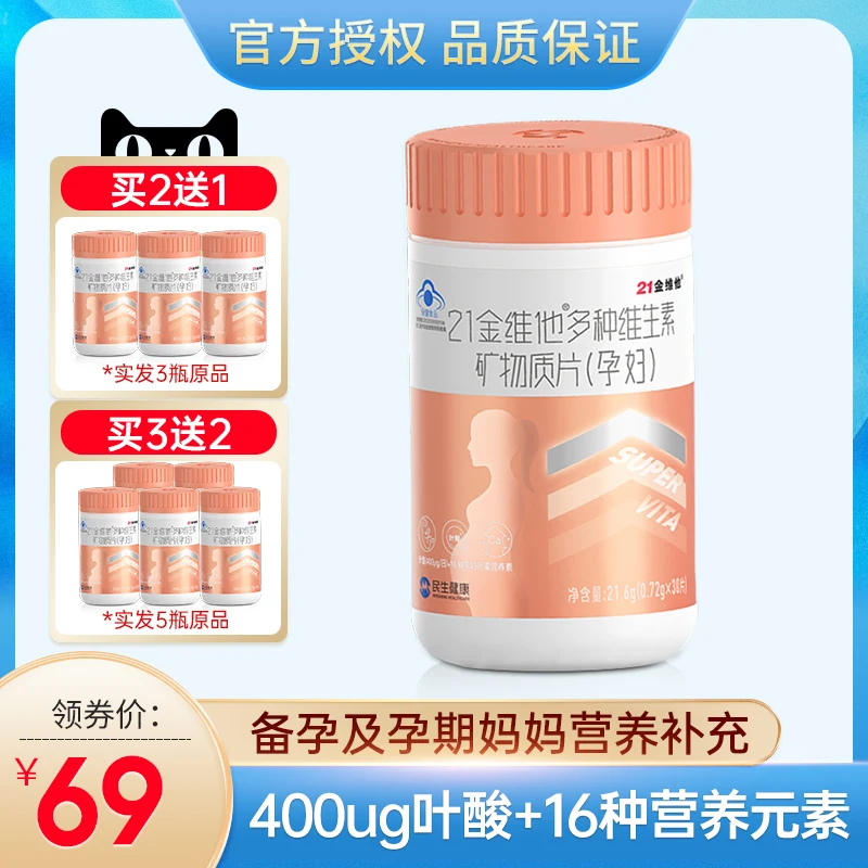 

21 Jin Wei his vitamins minerals 30 pieces of pregnant women for pregnant B12B folic acid during pregnancy