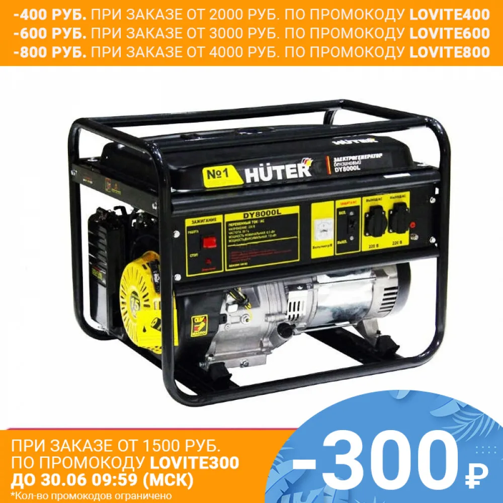 Генератор DY8000L HUTER|generator|huter |