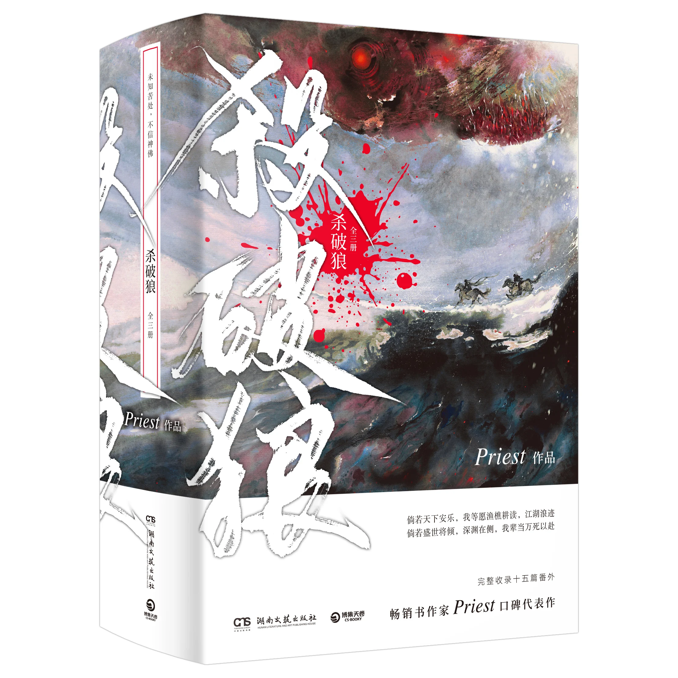3 Book/Set Sha Po Lang Novel by Priest Chivalrous Fantasy Martial Arts Fiction Books Chinese Edition