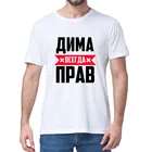 Смешные подарки Dima is always right, модная мужская футболка из 100% хлопка, новинка, унисекс, женская мягкая футболка с круглым вырезом