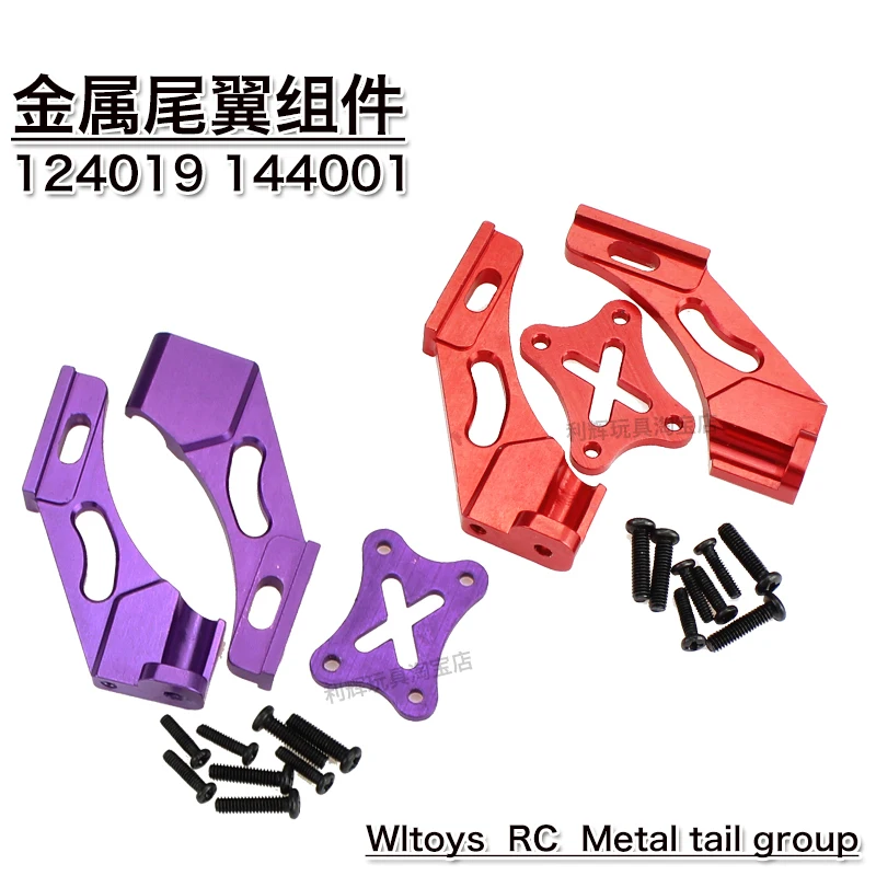 

WLtoys 124019 124018 144001 remote control car accessories off-road vehicle accessories metal upgrade parts tail