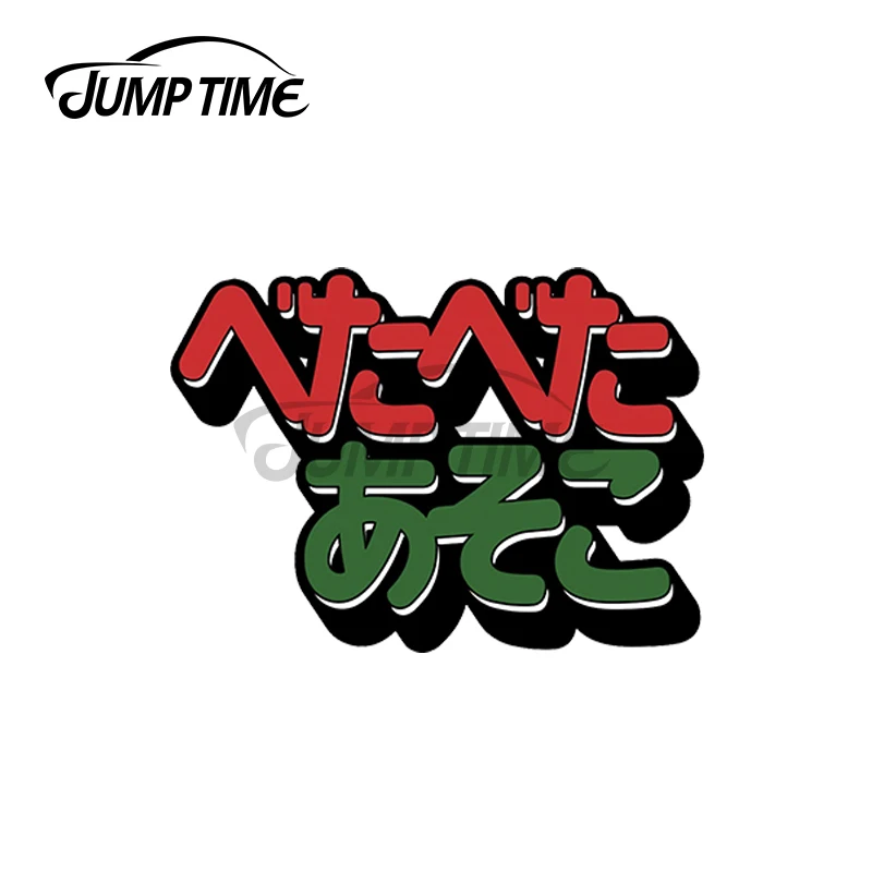 JumpTime 13x6 см липкий киска JDM Красный Зеленый Виниловые наклейки на машину