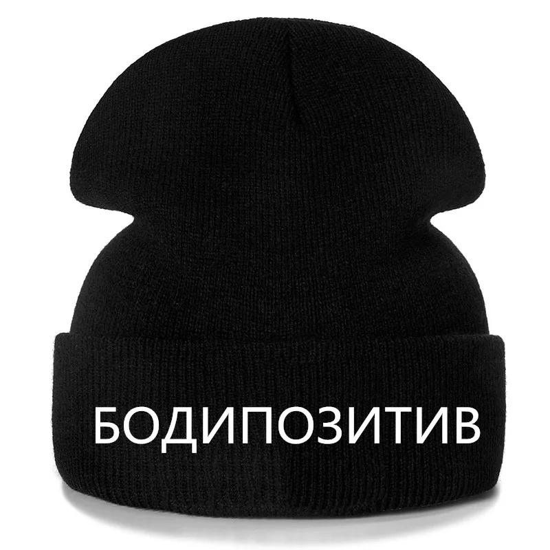 1 шт шапка БОДИПОЗИТИВ вышивка повседневное шапка женская мужская теплая вязаная зимняя шапка модные Сплошной цвет шапка - Цвет: Black