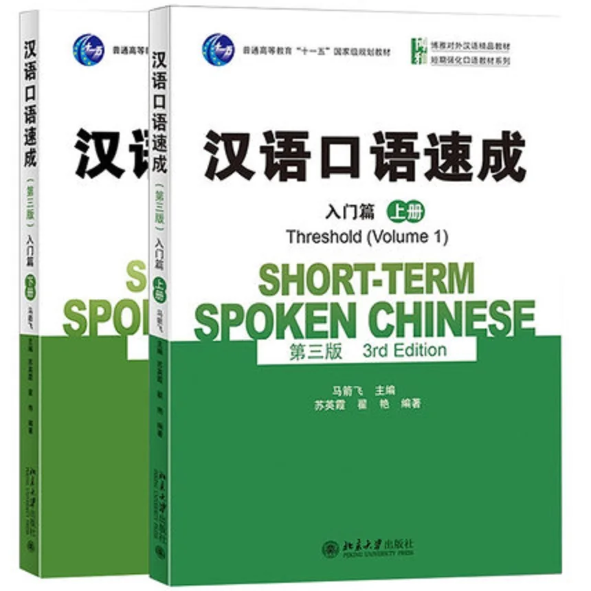 

2 Books Short-term Spoken Chinese(3rd Edition)Threshold(Volume 1 2 ) English and Chinese Edition Spoken Chinese Textbook
