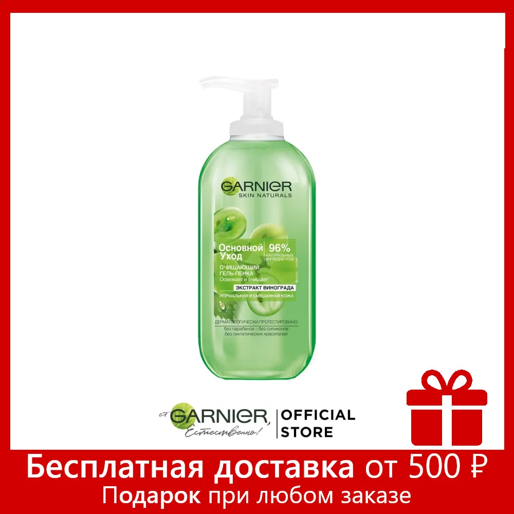 Garnier Гель пенка для лица &quotОсновной уход Экстракт винограда&quot очищающий