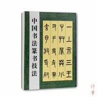 chinese calligraphy seal script zhuan shu technique getting started tutorial chinese classics calligraphie practice copybook