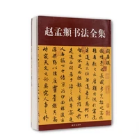 zhao mengfu calligraphy collection copybook running regular script brush copybook chinese classics ancient prose inscription set
